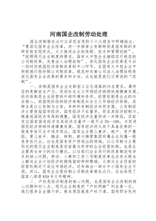 河南国企改制劳动处理