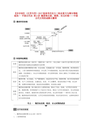 （江苏专用）高考历史大二轮总复习与增分策略 板块一 中国古代史 第2讲 魏晋南北朝、隋唐、宋元时期——中国古代文明的成熟与繁荣-人教版高三全册历史试题
