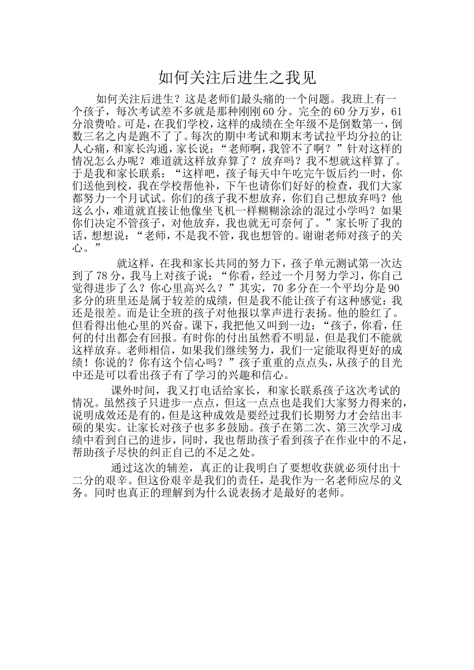 如何关注后进生之我见_第1页