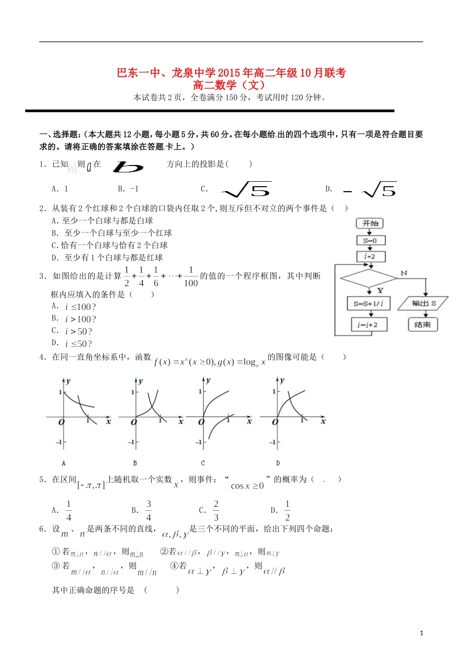 高二数学10月联考试题 文-人教版高二全册数学试题_第1页