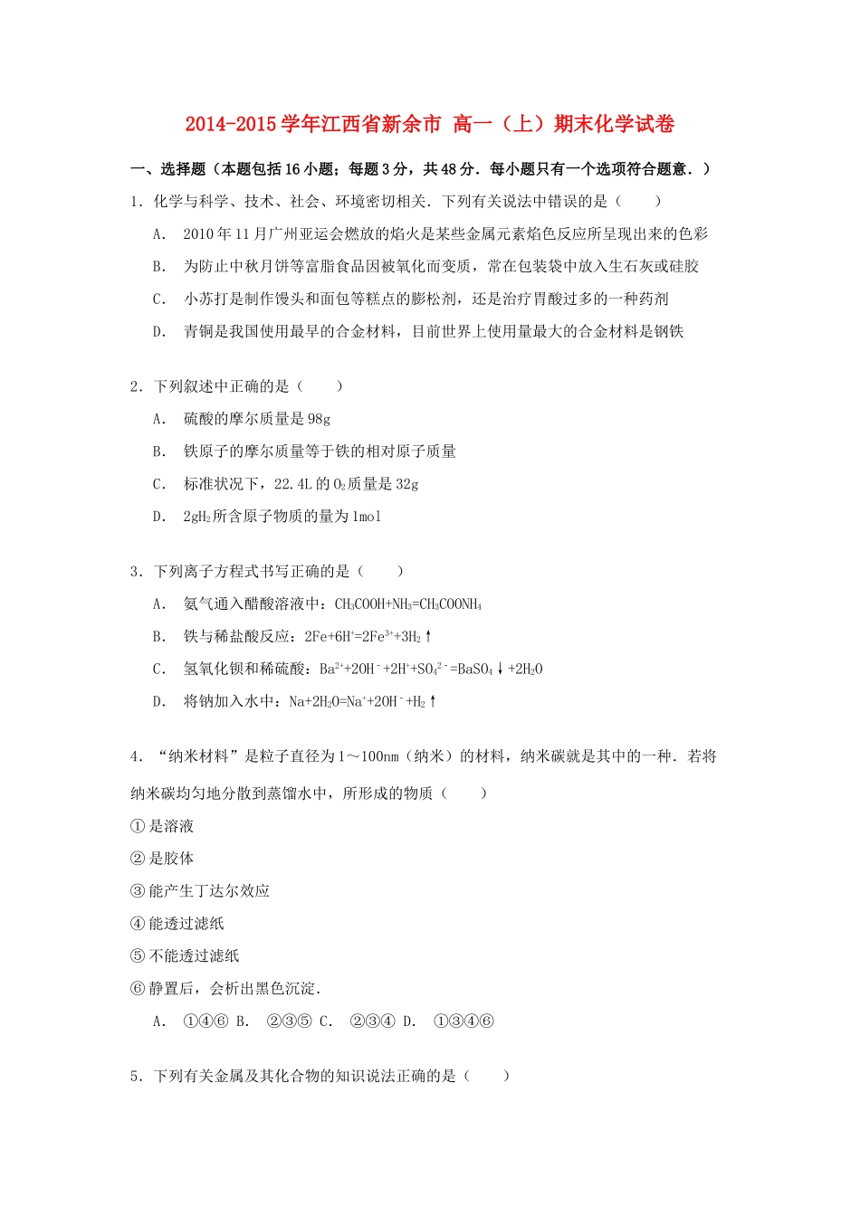 江西省新余市高一化学上学期期末试卷（含解析）-人教版高一全册化学试题_第1页