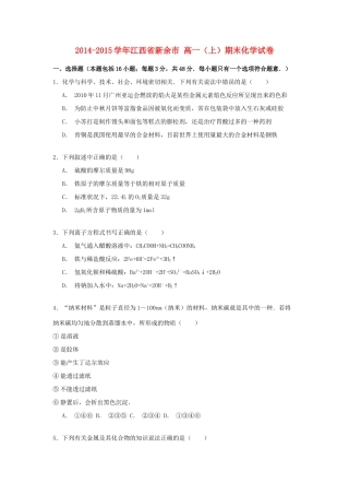 江西省新余市高一化学上学期期末试卷（含解析）-人教版高一全册化学试题