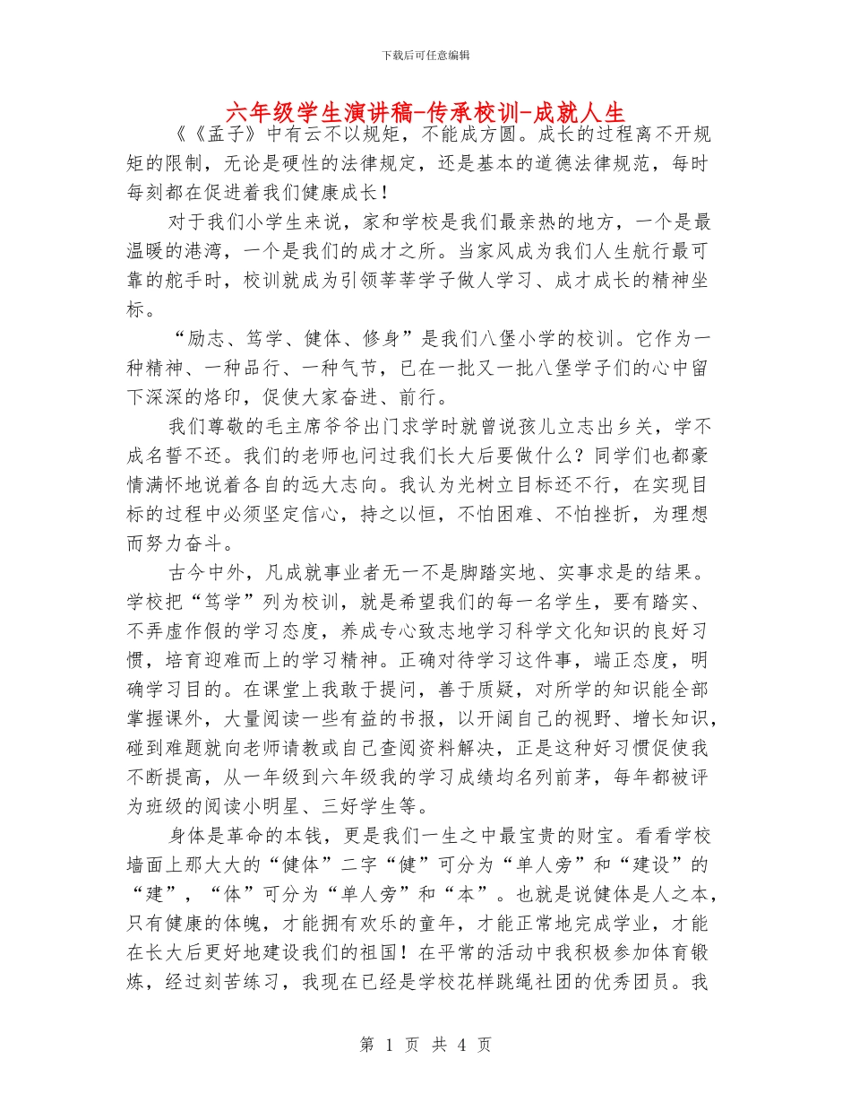 六年级学生演讲稿-传承校训-成就人生_第1页