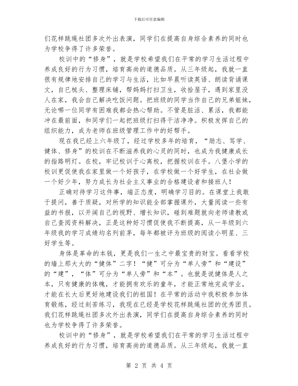 六年级学生演讲稿-传承校训-成就人生_第2页