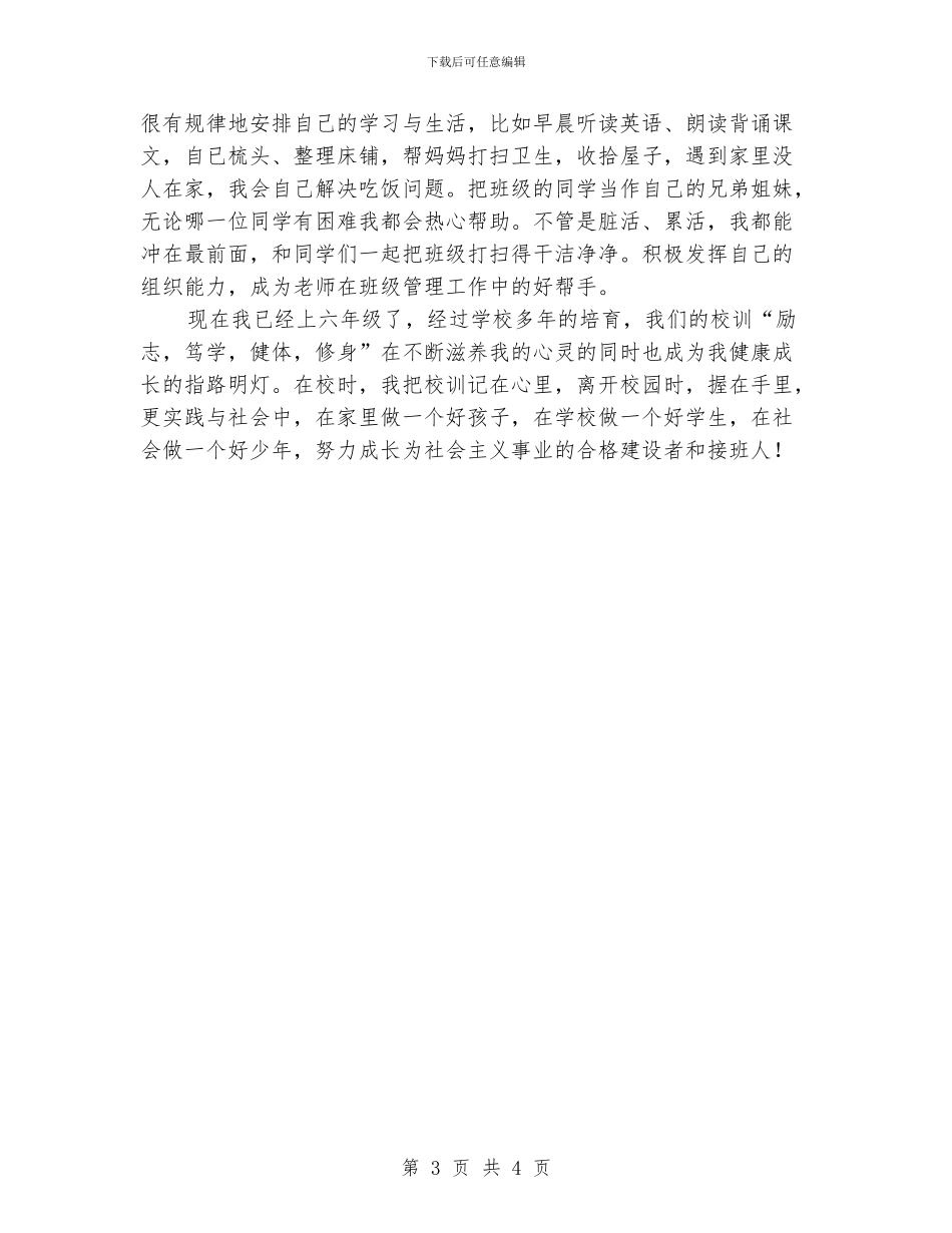 六年级学生演讲稿-传承校训-成就人生_第3页