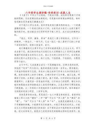 六年级学生演讲稿-传承校训-成就人生