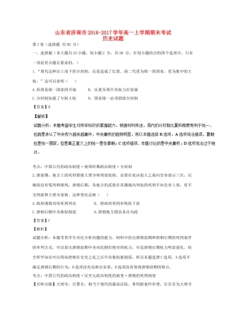 山东省济南市高一历史上学期期末考试试题（含解析）-人教版高一全册历史试题