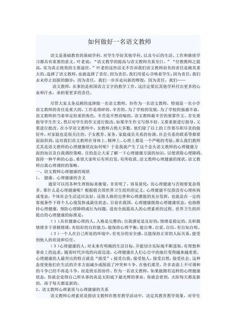 如何做好语文教师_第1页