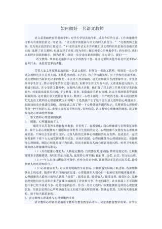 如何做好语文教师