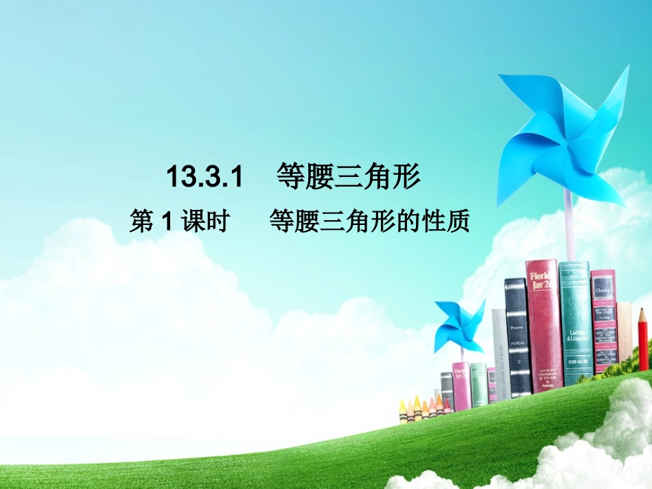 13.3.1--等腰三角形.3.1--等腰三角形(2)_第1页