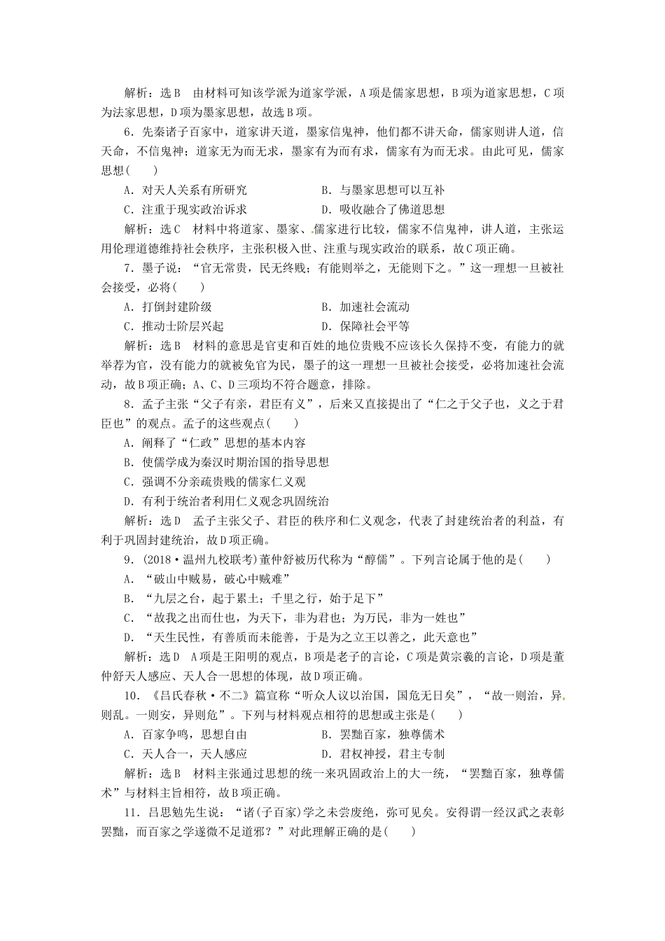 （浙江选考）高考历史学业水平考试 专题十四 中国传统文化主流思想的演变与古代中国的科技文化 课时检测（三十三）百家争鸣和汉代儒学（含解析）-人教版高三全册历史试题_第2页