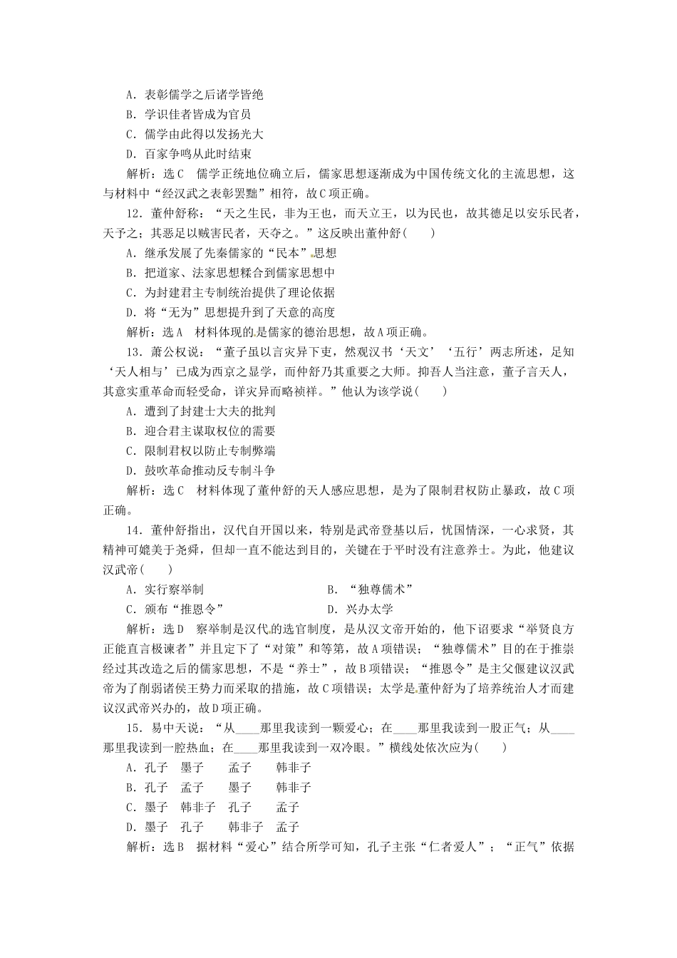 （浙江选考）高考历史学业水平考试 专题十四 中国传统文化主流思想的演变与古代中国的科技文化 课时检测（三十三）百家争鸣和汉代儒学（含解析）-人教版高三全册历史试题_第3页