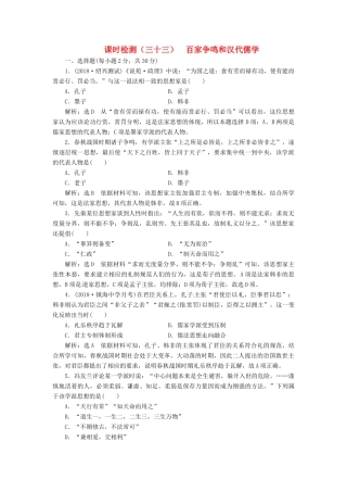 （浙江选考）高考历史学业水平考试 专题十四 中国传统文化主流思想的演变与古代中国的科技文化 课时检测（三十三）百家争鸣和汉代儒学（含解析）-人教版高三全册历史试题