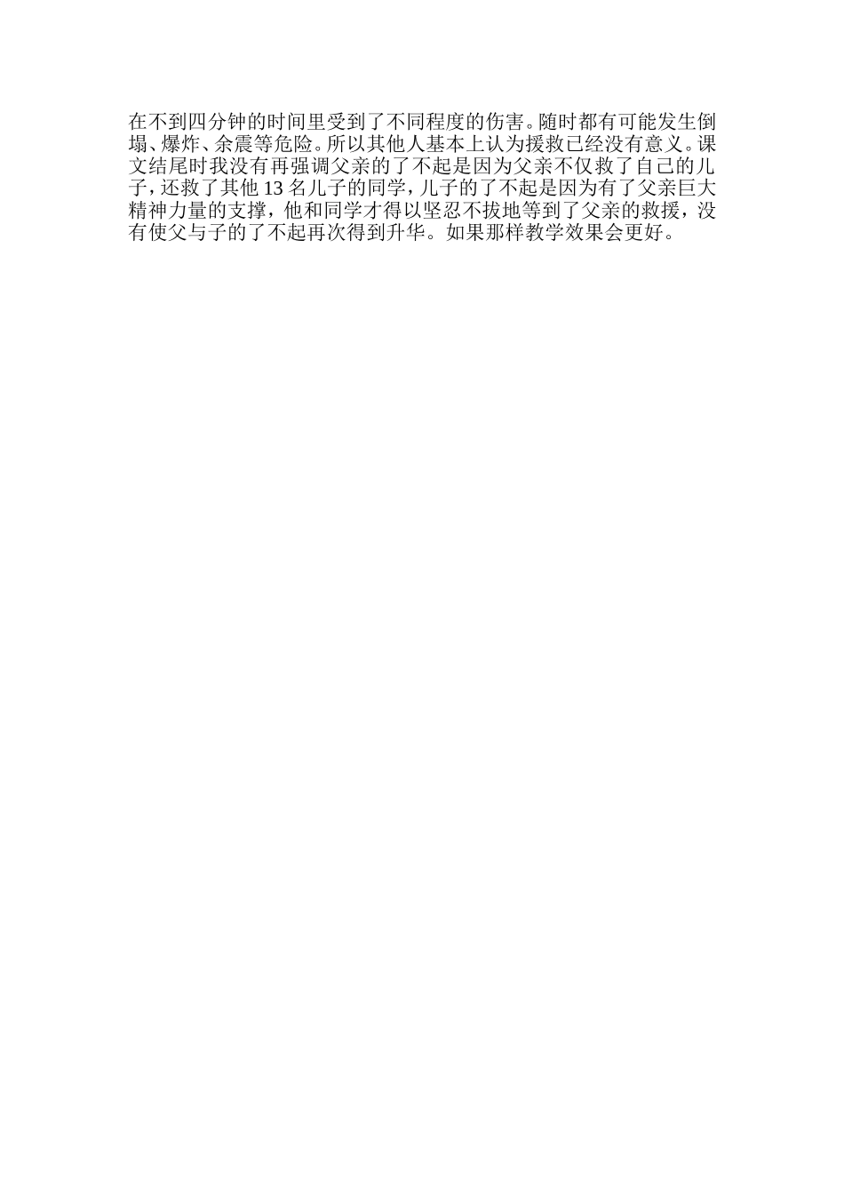 地震中的父与子课后反思_第2页