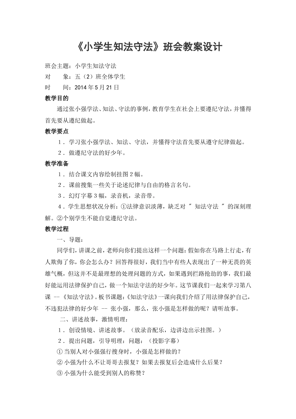 小学生知法守法--法制教案设计_第1页