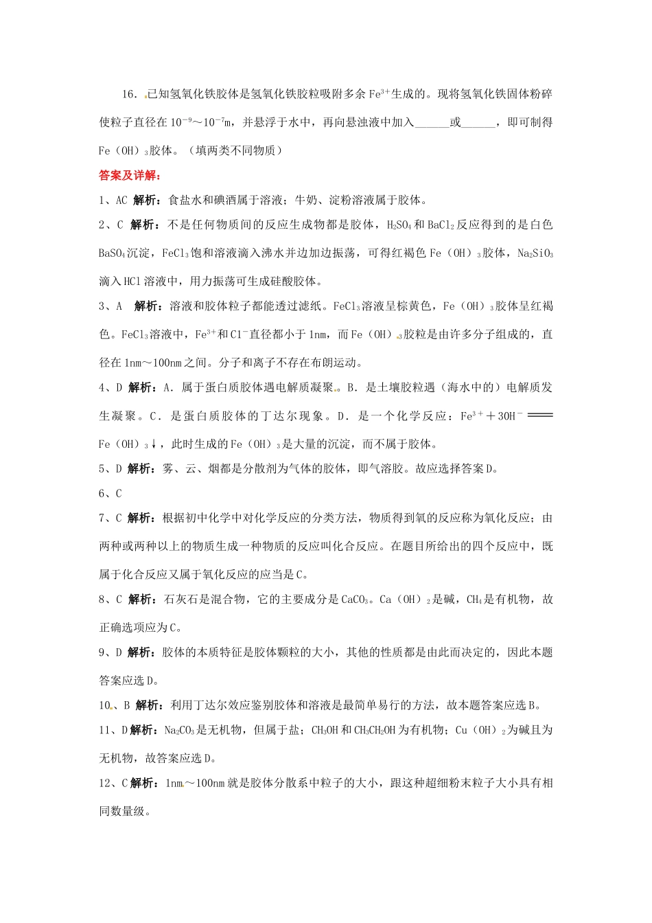 山西省永济市第三高级中学高中化学 第二章 化学物质及其变化 第一节 物质的分类（B）练习 新人教版必修1_第3页