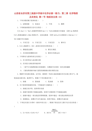 山西省永济市第三高级中学高中化学 第二章 化学物质及其变化 第一节 物质的分类（B）练习 新人教版必修1