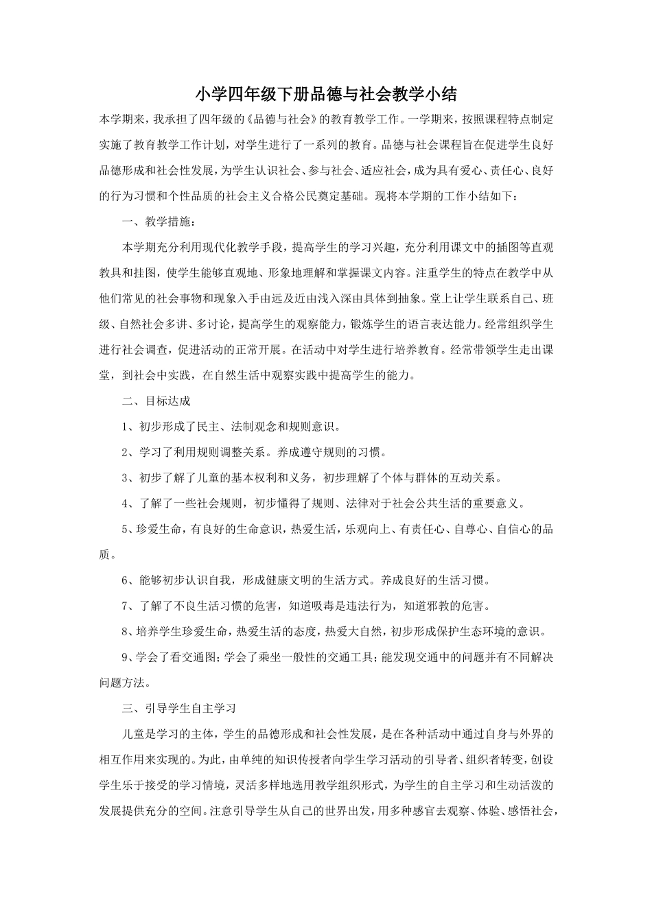 小学品社四年级小结_第1页