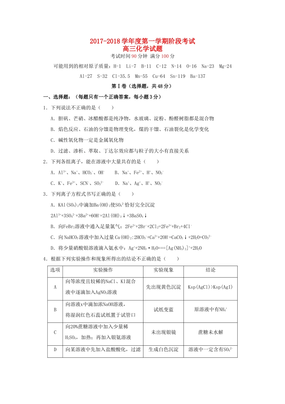 山东省济南市高三化学第一学期阶段考试试题-人教版高三全册化学试题_第1页