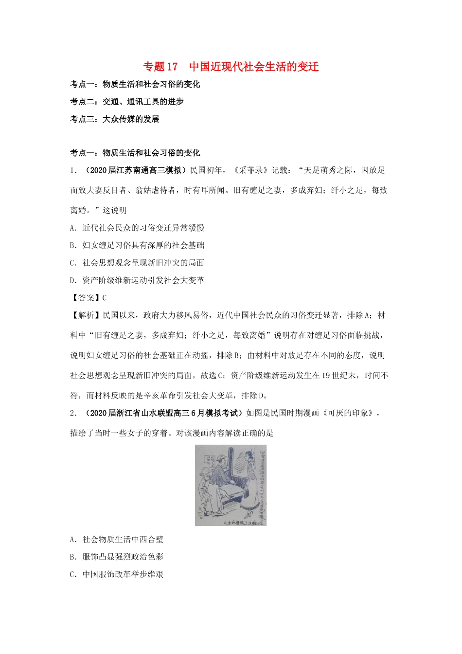 高考历史（真题模拟题）专项版汇编 专题17 中国近现代社会生活的变迁（含解析）-人教版高三全册历史试题_第1页