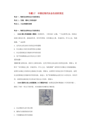 高考历史（真题模拟题）专项版汇编 专题17 中国近现代社会生活的变迁（含解析）-人教版高三全册历史试题