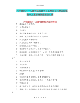 六年级庆六一儿童节联欢会节目主持词与共青团加强留守儿童管理调查报告汇编