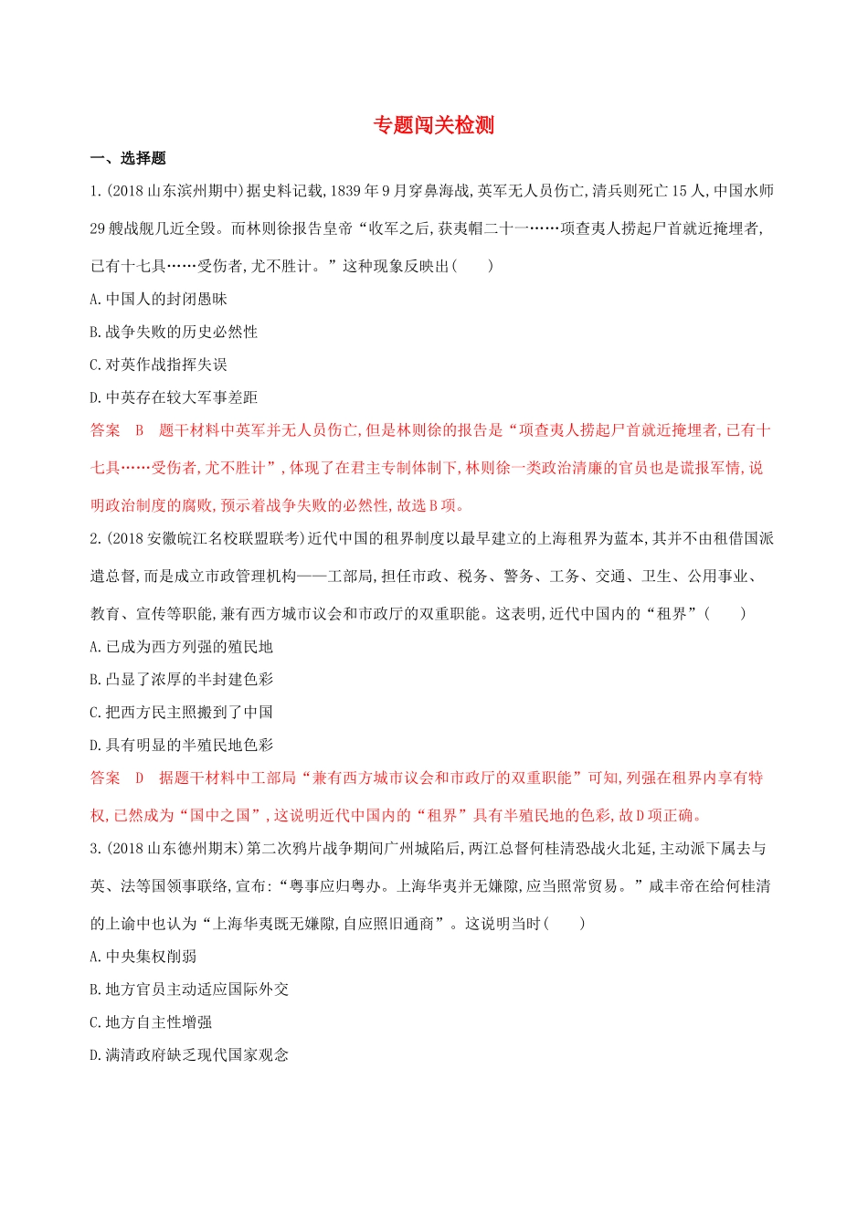 （山东专用）高考历史大一轮复习 专题二 近代列强侵略与中国人民的反抗斗争专题闯关检测（含解析）-人教版高三全册历史试题_第1页