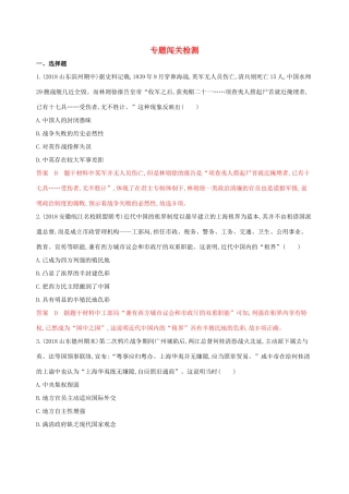 （山东专用）高考历史大一轮复习 专题二 近代列强侵略与中国人民的反抗斗争专题闯关检测（含解析）-人教版高三全册历史试题