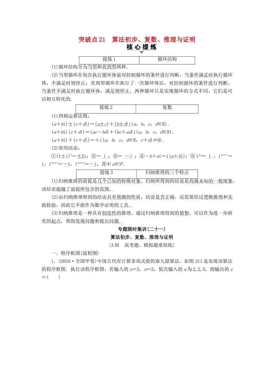 （山东专版）高考数学二轮专题复习与策略 第2部分 必考补充专题 突破点21 算法初步、复数、推理与证明教师用书 理-人教版高三全册数学试题_第1页