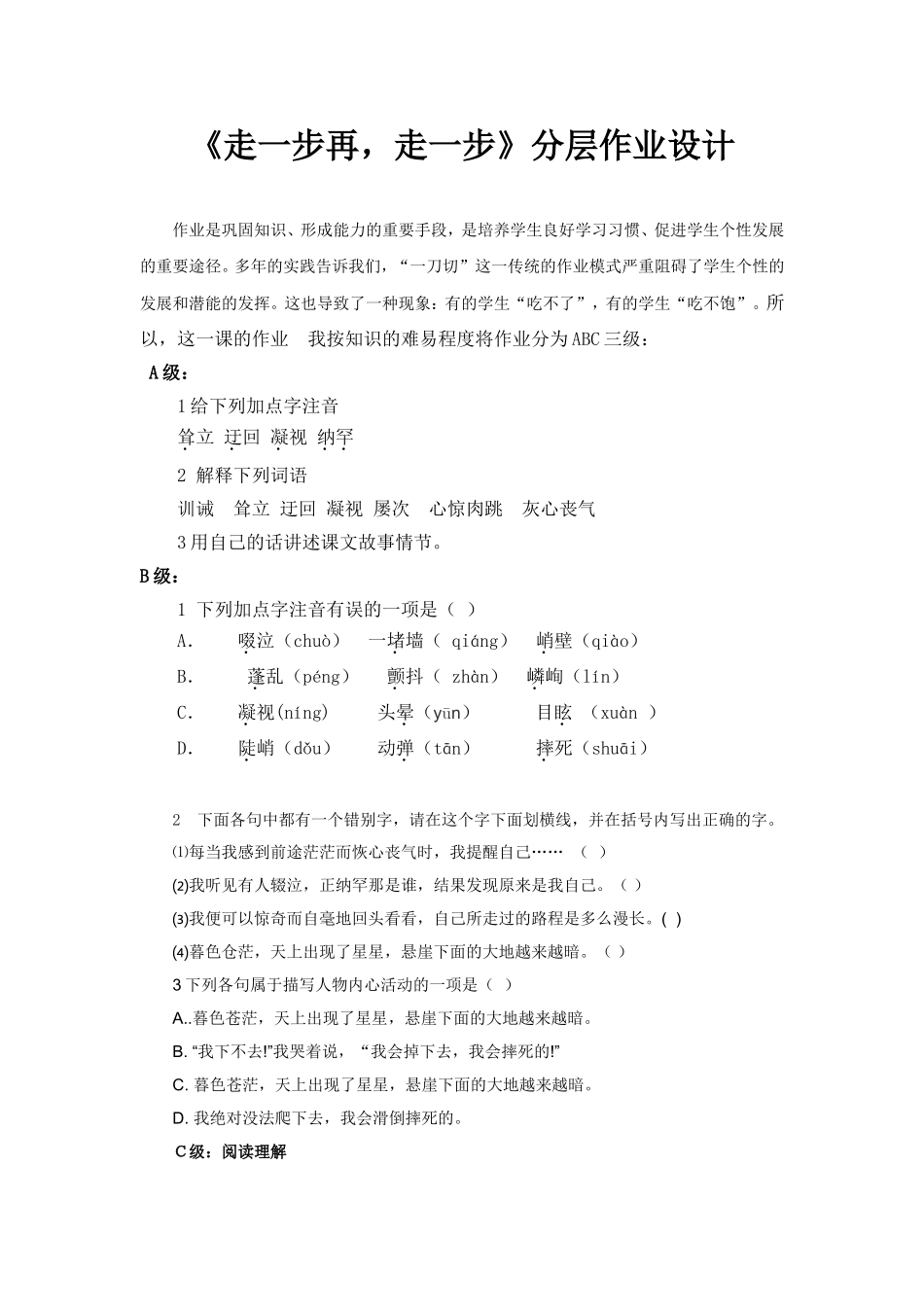 《走一步再-走一步》分层作业设计_第1页
