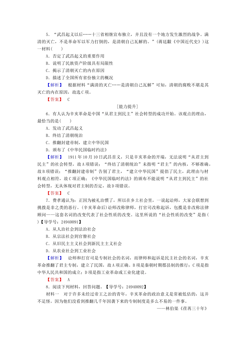 高中历史 第4单元 内忧外患与中华民族的奋起 第15课 辛亥革命学业分层测评 岳麓版必修1-岳麓版高一必修1历史试题_第2页
