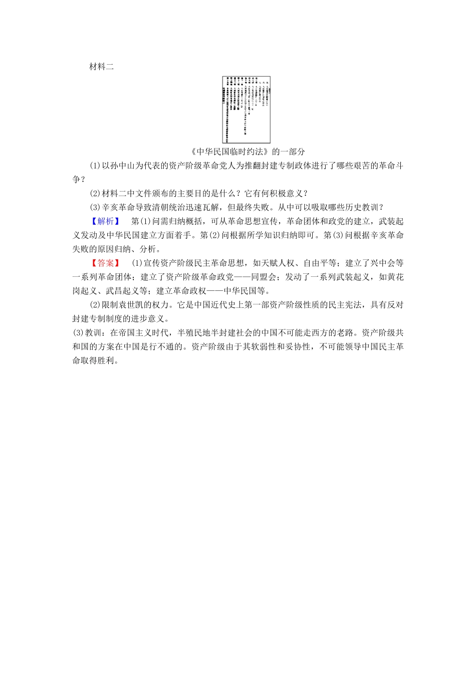 高中历史 第4单元 内忧外患与中华民族的奋起 第15课 辛亥革命学业分层测评 岳麓版必修1-岳麓版高一必修1历史试题_第3页