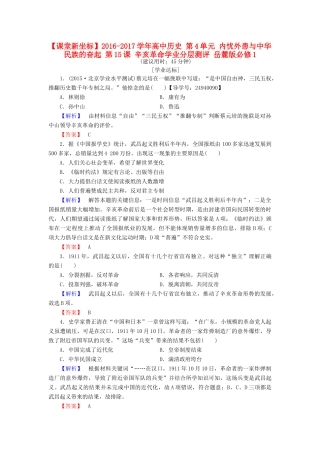 高中历史 第4单元 内忧外患与中华民族的奋起 第15课 辛亥革命学业分层测评 岳麓版必修1-岳麓版高一必修1历史试题