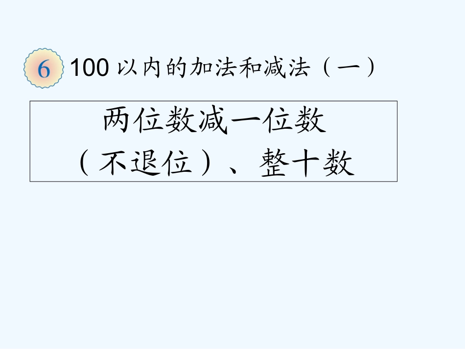 小学数学人教2011课标版一年级两位数减一位数(不退位)和整十数_第1页