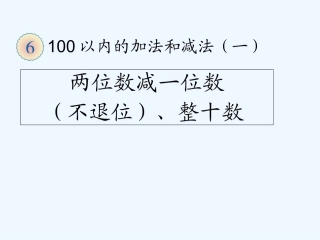 小学数学人教2011课标版一年级两位数减一位数(不退位)和整十数