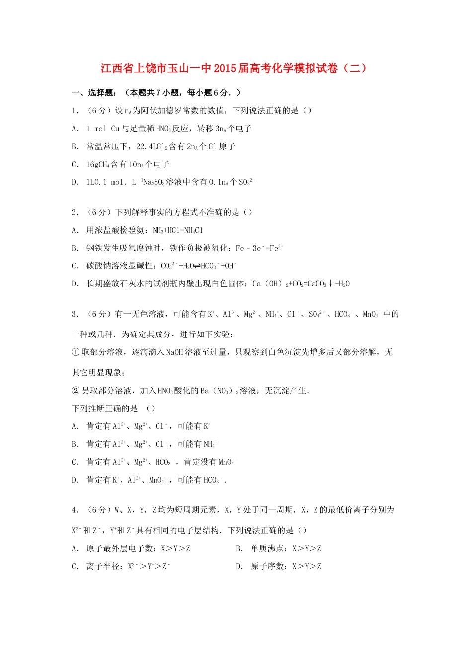 江西省上饶市玉山一中高考化学模拟试卷（二）（含解析）-人教版高三全册化学试题_第1页
