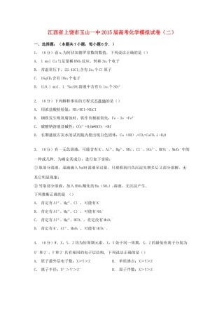 江西省上饶市玉山一中高考化学模拟试卷（二）（含解析）-人教版高三全册化学试题