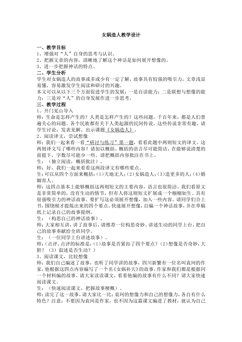 女娲造人教学设计_第1页