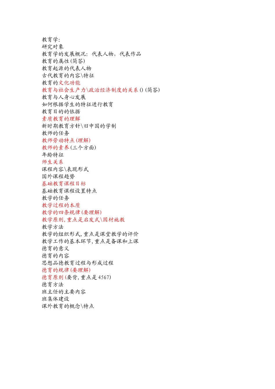 南通市教师招聘教育学考试大纲_第1页