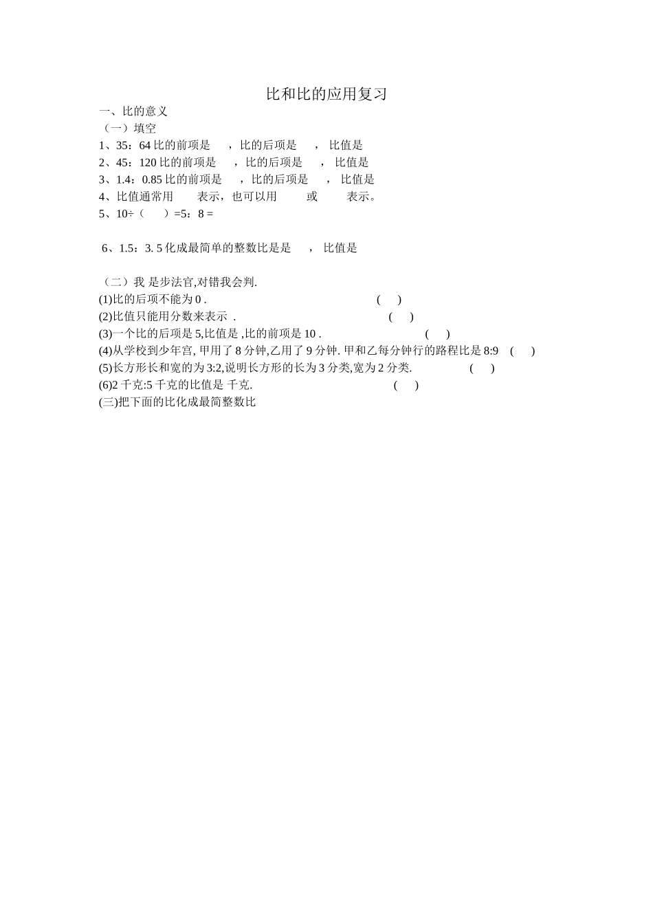 比和比的应用复习_第1页