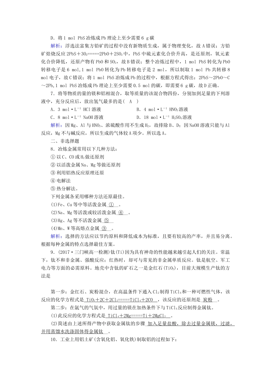 高中化学 第4章 化学与自然资源的开发利用 第1节 开发利用金属矿物和海水资源（第1课时）练习 新人教版必修2-新人教版高一必修2化学试题_第2页