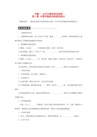 高中历史 专题一 古代中国的政治制度 第1课 中国早期政治制度的特点课时作业 人民版必修1-人民版高一必修1历史试题