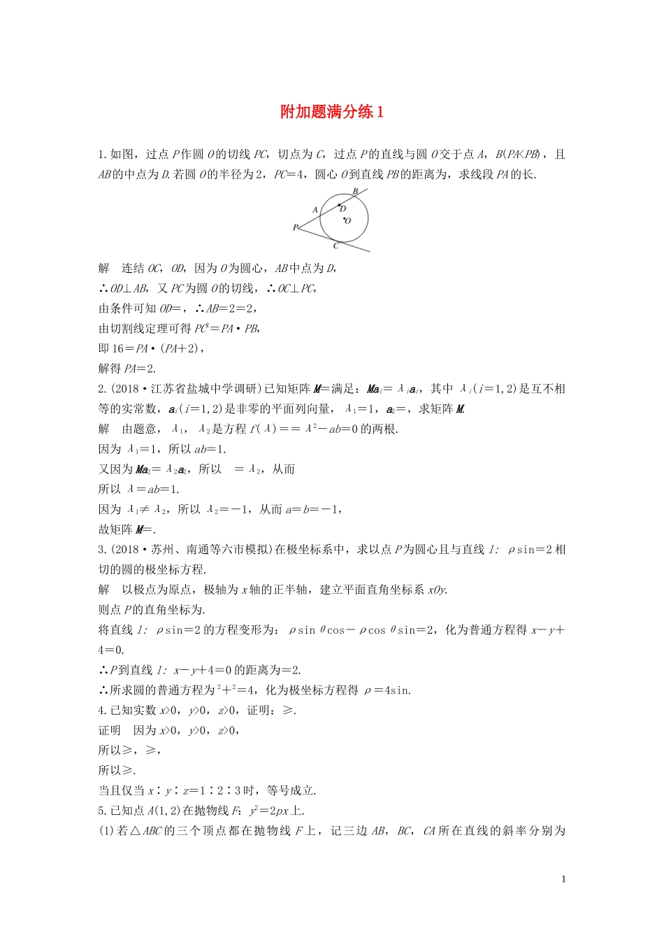 （江苏专用）高考数学二轮复习 附加题满分练1 理-人教版高三全册数学试题_第1页