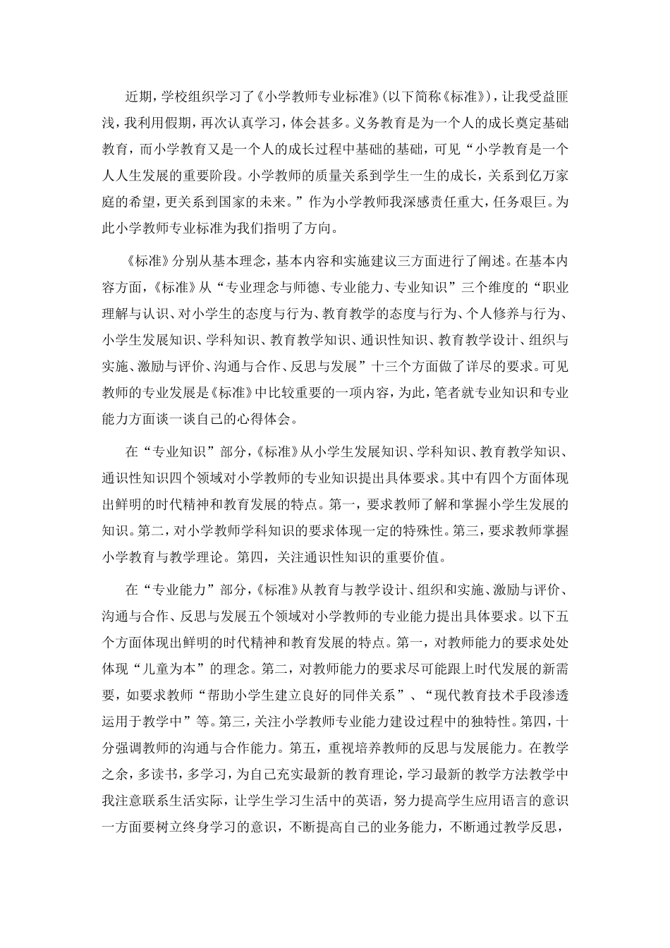 关于教师专业标准的学习反思-(3)_第1页