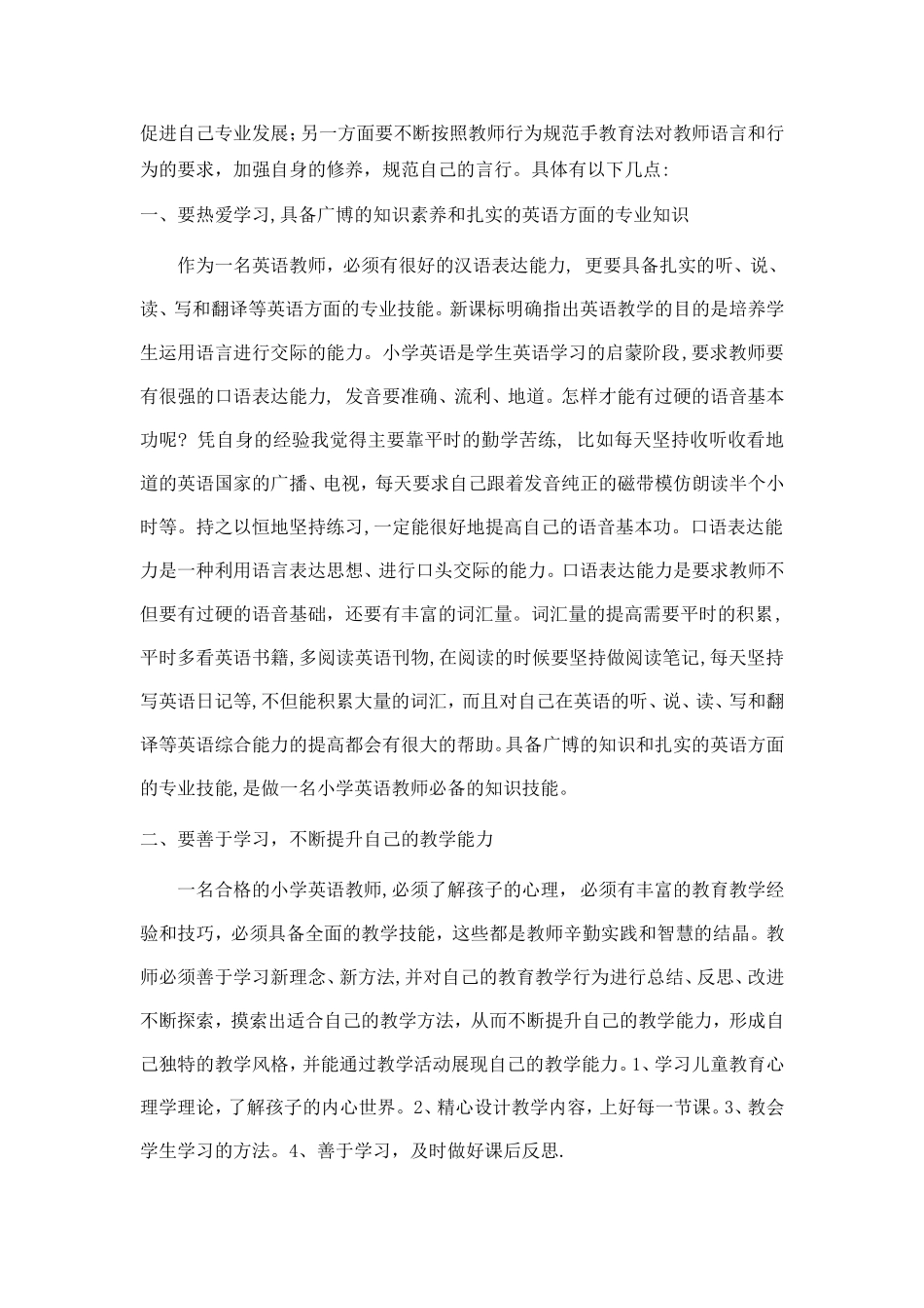 关于教师专业标准的学习反思-(3)_第2页