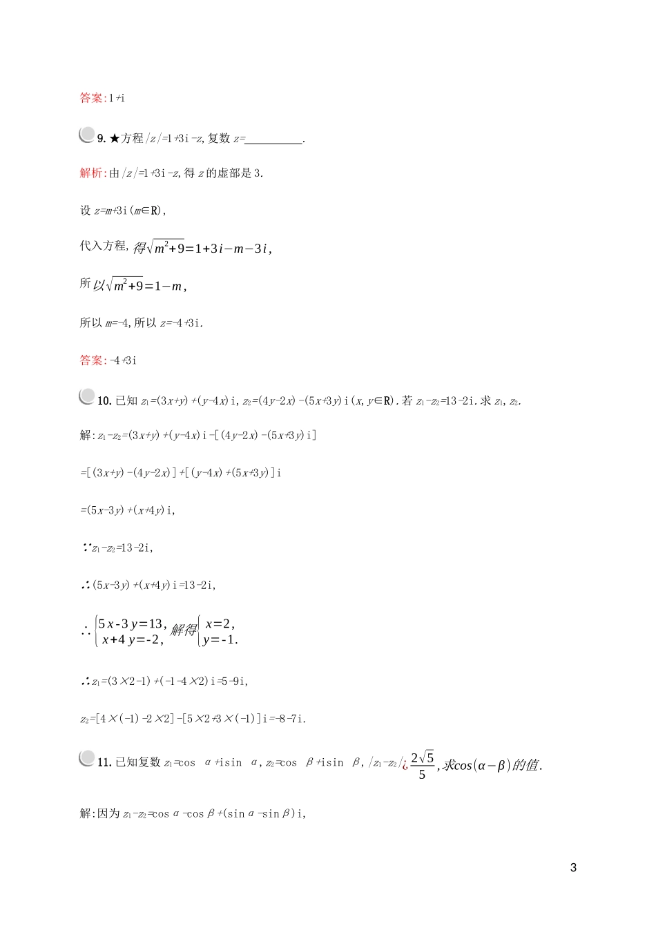 高中数学 第四章 数系的扩充与复数的引入 2 复数的四则运算 2.1 复数的加法与减法练习 北师大版选修1-2-北师大版高二选修1-2数学试题_第3页
