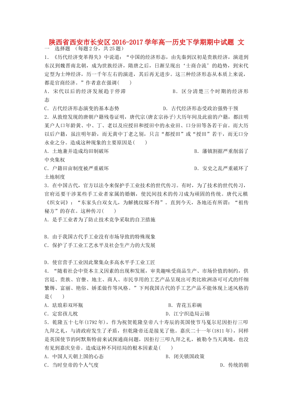 陕西省西安市长安区高一历史下学期期中试题 文-人教版高一全册历史试题_第1页