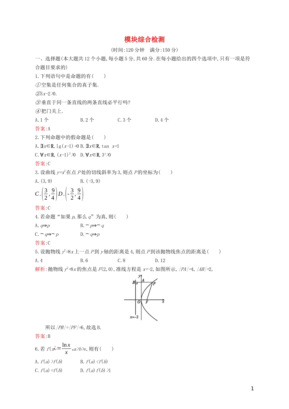 高中数学 模块综合检测（含解析）新人教B版选修1-1-新人教B版高二选修1-1数学试题_第1页
