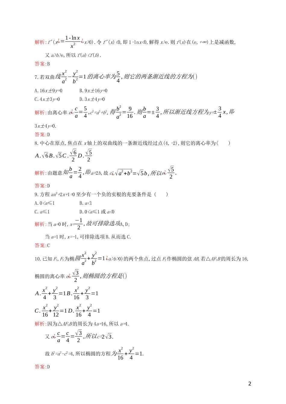 高中数学 模块综合检测（含解析）新人教B版选修1-1-新人教B版高二选修1-1数学试题_第2页