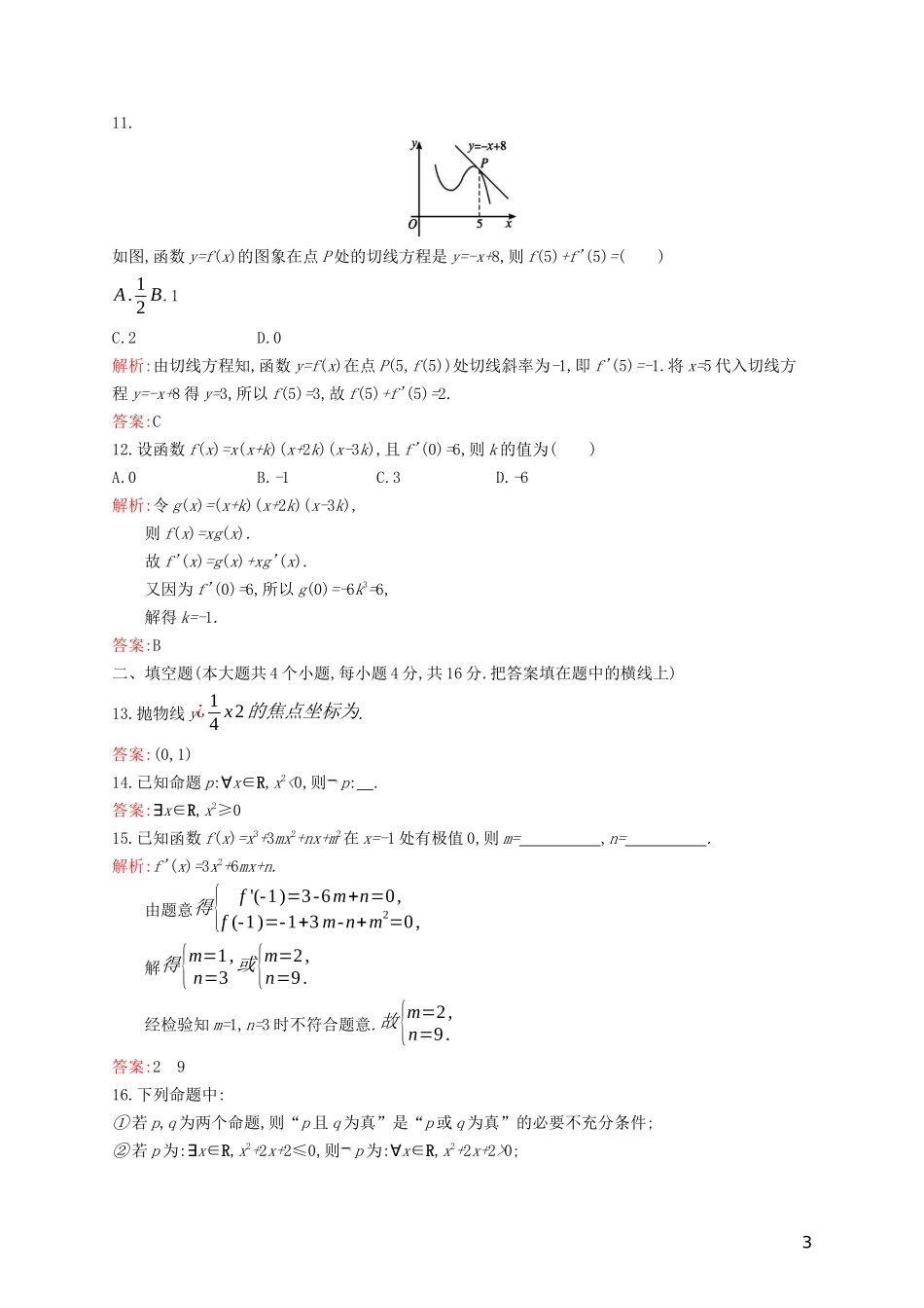 高中数学 模块综合检测（含解析）新人教B版选修1-1-新人教B版高二选修1-1数学试题_第3页